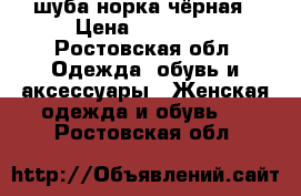 шуба норка чёрная › Цена ­ 55 000 - Ростовская обл. Одежда, обувь и аксессуары » Женская одежда и обувь   . Ростовская обл.